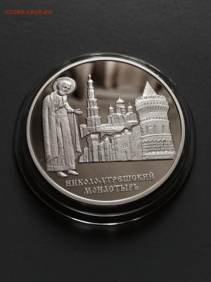 3 руб. Николо-Угрешкий монастырь 2000 год. редкая до 15.06. - IMG_1359.JPG