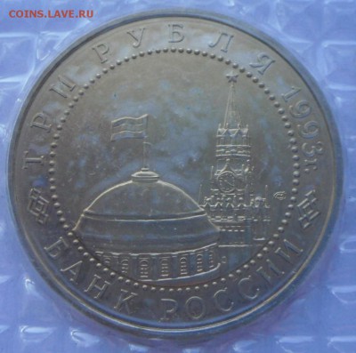 3 рубля 1993 года. Оценка - SAM_5192.JPG