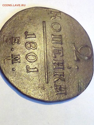 2 коп 1801 ЕМ - 2 коп 1801 ЕМ (4)