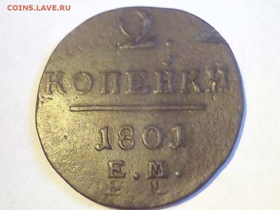 2 коп 1801 ЕМ - 2 коп 1801 ЕМ