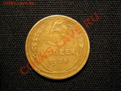 5 копеек 1936 г. до 18.11.10. в 22.00 мв - PB160050.1