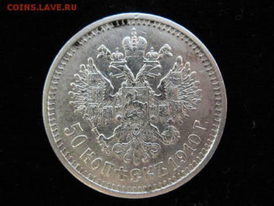 50 копеек 1910 года короткий до 22-00 14.06.2016 г - IMG_0001.JPG