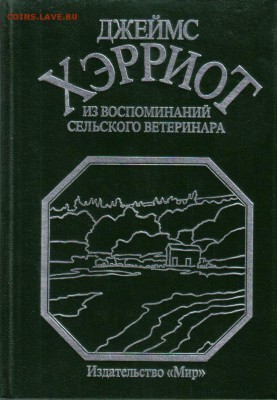 Книга Из воспоминаний сельского ветеринара до 13.06 22.00мск - Из воспоминаний сельского ветеринара
