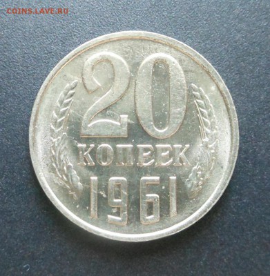 20 копеек 1961 г. - Огонь !!! - до 16.06.16 г. - DSCN6281.JPG