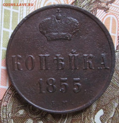 копейка 1855 года Е.М. до 15.06.2016г.  22-00 Мск. - IMG_5410.JPG