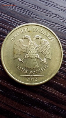 Браки на 10 рублях ( скол,смещение,выкрошка) - IMG_20160611_160413