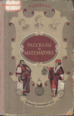 Депман И. Рассказы о математике 1954г до 13.06 22.00мск - Рассказы о математике 1954г