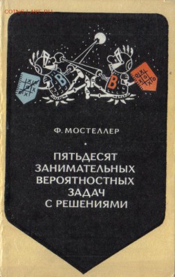 50 занимательных вероятностных задач с решениями до 13.06 - Пятьдесят занимательных вероятностных задач с решениями