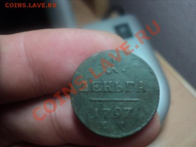 Деньга 1797 ЕМ,оценить - DSC01259.JPG