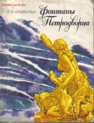 Книга Фонтаны Петродворца до 13.06 22.00мск - Фонтаны Петродворца