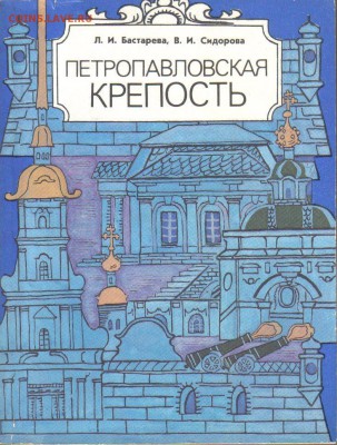 Книга Петропавловская крепость до 13.06 22.00мск - Петропавловская крепость