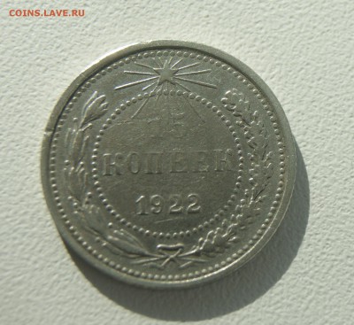 15 копеек 1922 года до 17.06.16г. 22.00 МСК с рубля - DSC06859.JPG