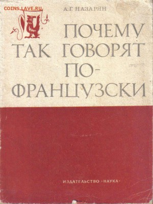 Книга Почему так говорят по-французски до 13.06 22.00мск - Почему так говорят по-французски