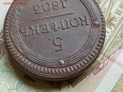 5 копеек 1803 ЕМ в коллекцию!  до 13.06.16 - DSCN5454.JPG