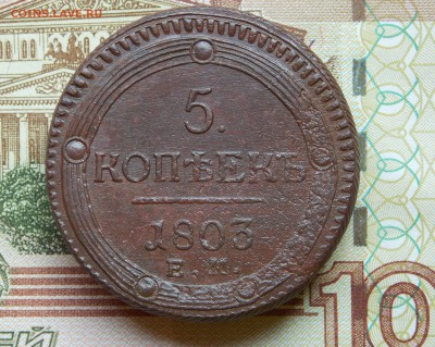5 копеек 1803 ЕМ в коллекцию!  до 13.06.16 - DSCN5453.JPG