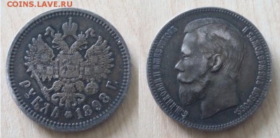 Рубль 1898г. - Рубль 1898г.