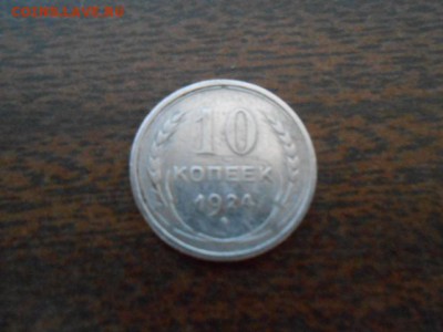 10 копеек 1924 год - DSCN0597.JPG