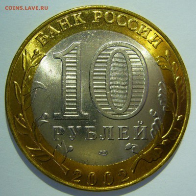 10 руб БИМ 2002 Старая Русса UNC ЛЮКС! до 16.06.2016 в 22:00 - Старая Русса1_.JPG
