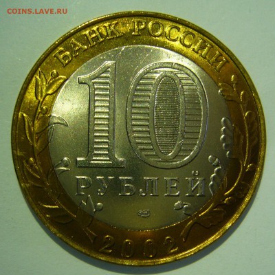 10 руб БИМ 2002 Старая Русса UNC ЛЮКС2 до 16.06.2016 в 22:00 - Старая Русса2_.JPG