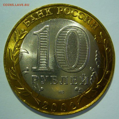 10 руб БИМ 2002 Старая Русса UNC ЛЮКС3 до 16.06.2016 в 22:00 - Старая Русса3_.JPG