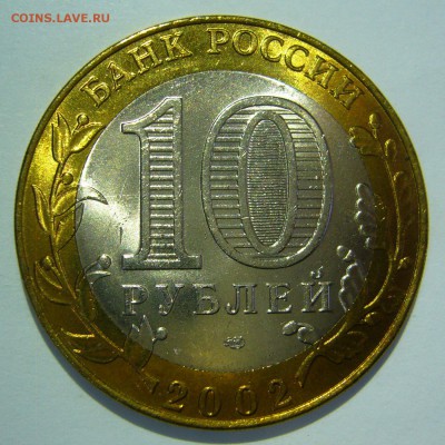 10 руб БИМ 2002 Старая Русса UNC ЛЮКС5 до 16.06.2016 в 22:00 - Старая Русса5_.JPG