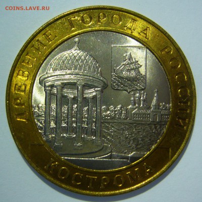 10 руб БИМ 2002 Кострома UNC 2 до 16.06.2016 в 22:00 - Кострома2.JPG