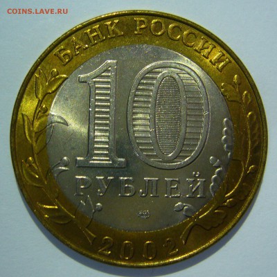 10 руб БИМ 2002 Кострома UNC 2 до 16.06.2016 в 22:00 - Кострома2_.JPG