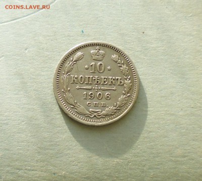 10 копеек 1906 года ( неплохая ) до 14.06. в 22.00 мск - IMG_20160611_205703.JPG