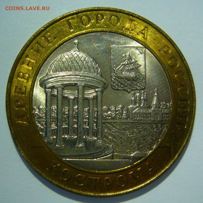 10 руб БИМ 2002 Кострома UNC 4 до 16.06.2016 в 22:00 - Кострома4.JPG