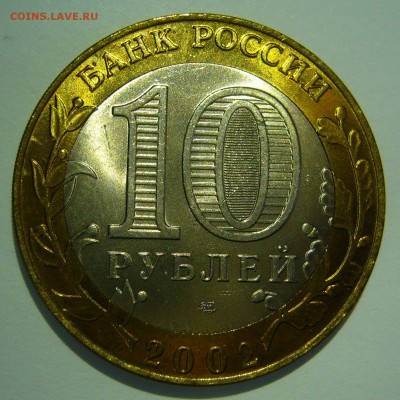 10 руб БИМ 2002 Кострома UNC 5 до 16.06.2016 в 22:00 - Кострома5_.JPG