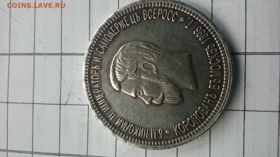 Рубль 1896 аг коронация - DSC_0382.JPG