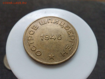 Шпицберген 1946 года 10, 15, 50 коп - IMG-20160611-WA0045