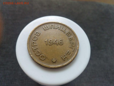 Шпицберген 1946 года 10, 15, 50 коп - IMG-20160611-WA0040
