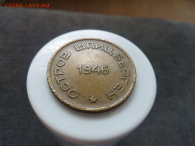 Шпицберген 1946 года 10, 15, 50 коп - IMG-20160611-WA0036