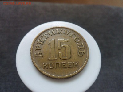 Шпицберген 1946 года 10, 15, 50 коп - IMG-20160611-WA0041