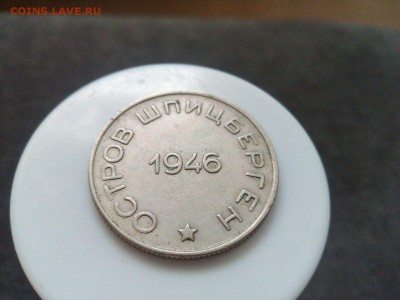 Шпицберген 1946 года 10, 15, 50 коп - IMG-20160611-WA0034