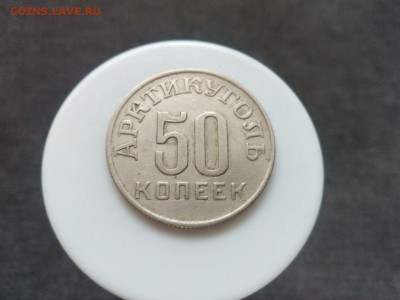 Шпицберген 1946 года 10, 15, 50 коп - IMG-20160611-WA0037
