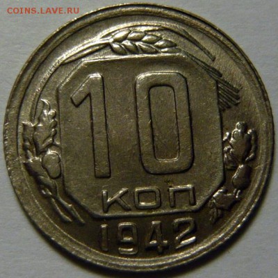 10,15 копеек 1942г XF - P1160321.JPG