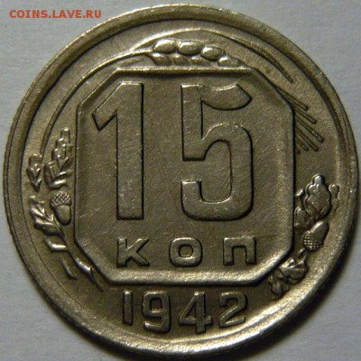 10,15 копеек 1942г XF - P1160323.JPG