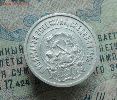 20 копеек 1922 года Кладовая. До 13.06.16. - DSC05559.JPG
