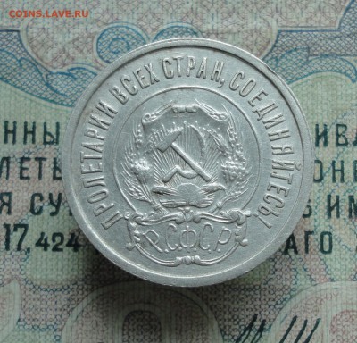 20 копеек 1922 года Кладовая. До 13.06.16. - DSC05558.JPG