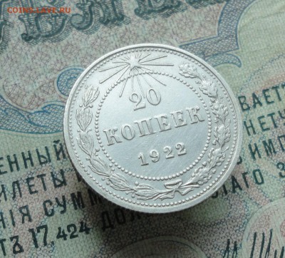 20 копеек 1922 года Кладовая. До 13.06.16. - DSC05555.JPG