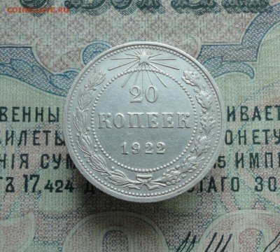 20 копеек 1922 года Кладовая. До 13.06.16. - DSC05553.JPG