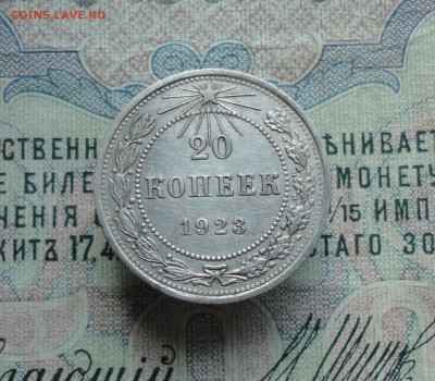 20 копеек 1923 года Кладовая. До 13.06.16. - DSC05528.JPG