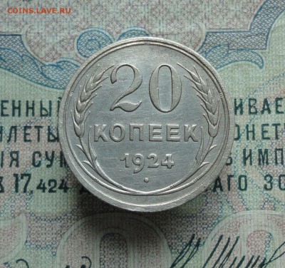 20 копеек 1924 года Кладовая. До 13.06.16. - DSC05537.JPG