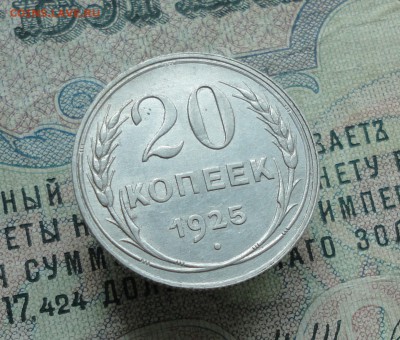 20 копеек 1925 года Кладовая. До 13.06.16. - DSC05547.JPG