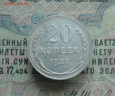 20 копеек 1925 года Кладовая. До 13.06.16. - DSC05546.JPG