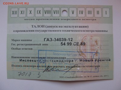 Талоны техосмотра - IMG_5688-