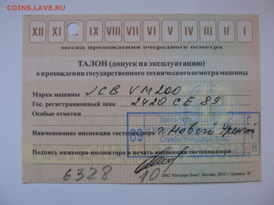 Талоны техосмотра - IMG_5686-