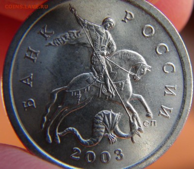 5 копеек 2003 СП, шт. 1.4 ЮК или 2.3 АС: вылавливания - DSC07807.JPG